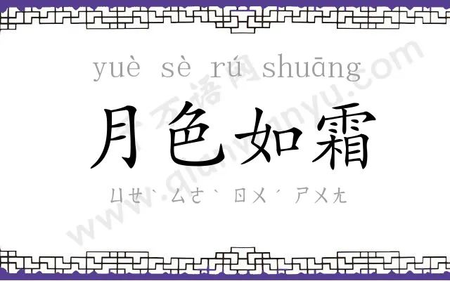月色如霜