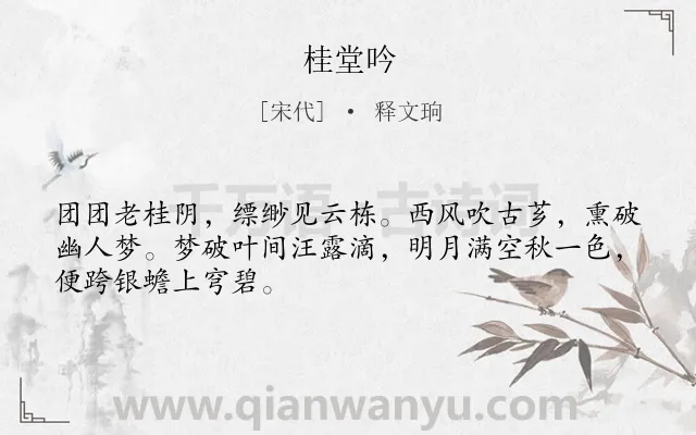《桂堂吟》作者是宋代的释文珦.诗词全文约共48字.