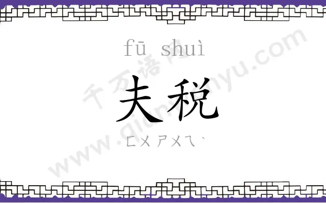 夫税