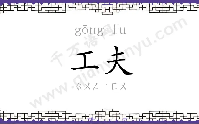 工夫