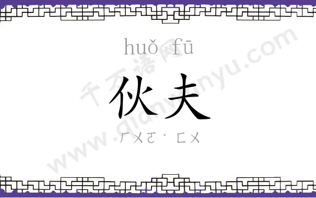 伙夫