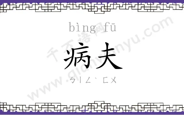 病夫