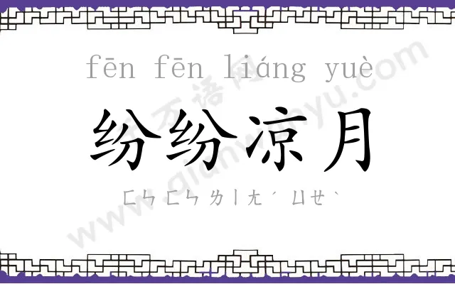 纷纷凉月