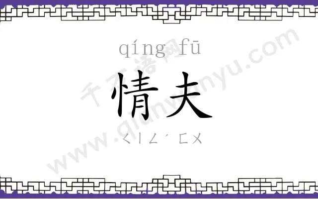 情夫