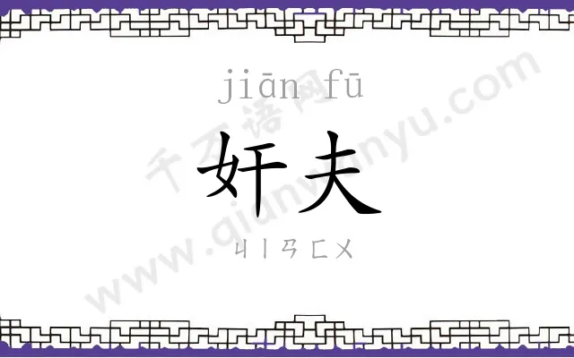 奸夫
