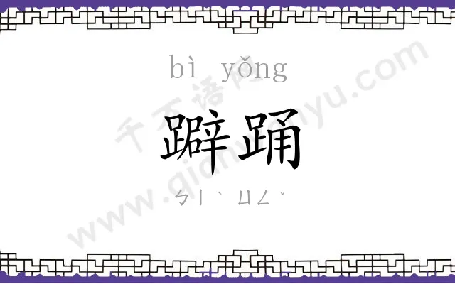 躃踊