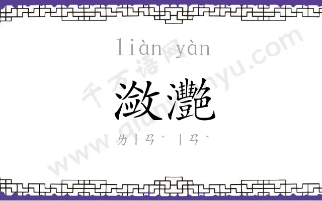 潋灧
