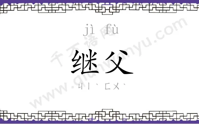 继父
