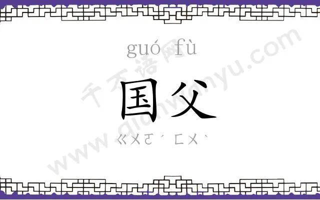 国父