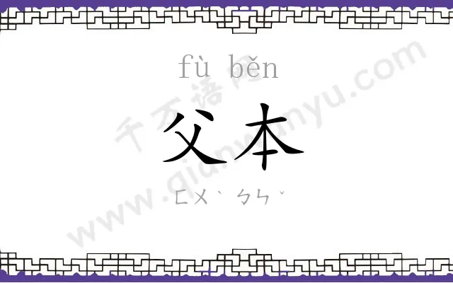 父本