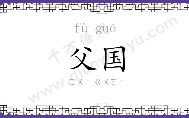 父国