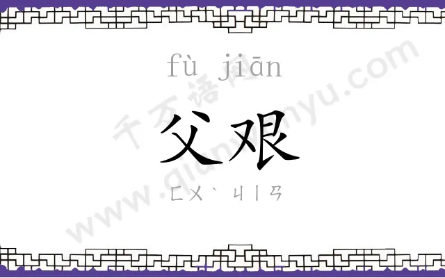 父艰