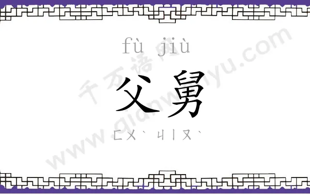 父舅
