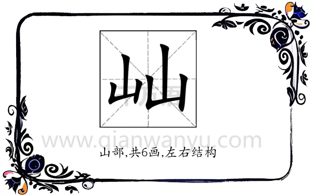 屾