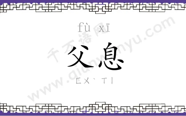 父息
