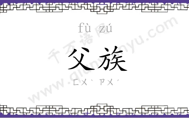 父族