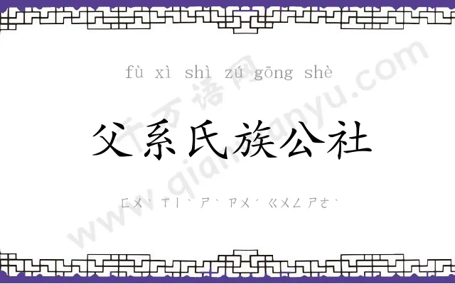 父系氏族公社
