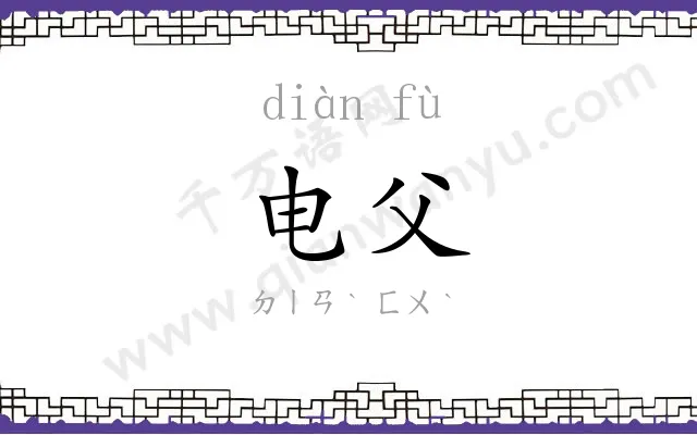 电父