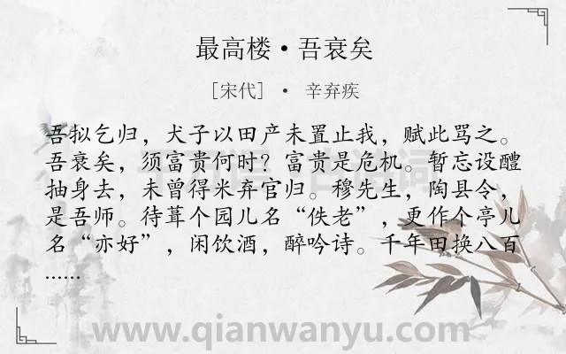 《最高楼·吾衰矣》作者是宋代的辛弃疾.本诗词属于想象;生活;归隐类诗词.诗词全文约共122字.