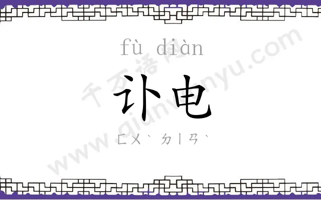 讣电