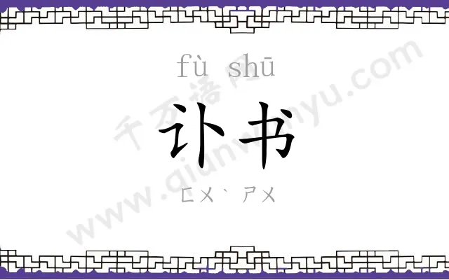 讣书