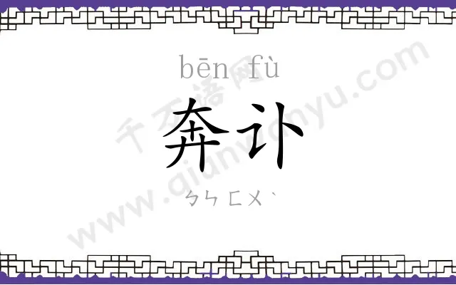 奔讣