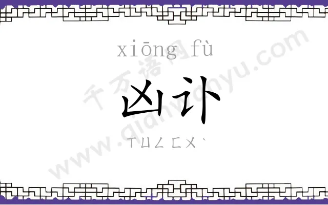 凶讣