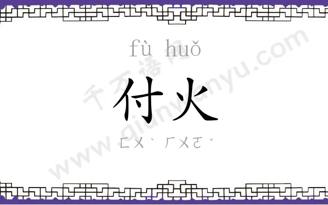 付火