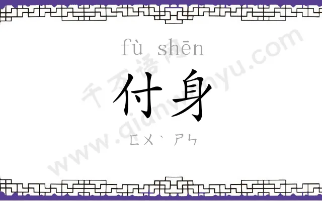 付身