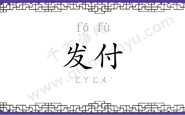 发付