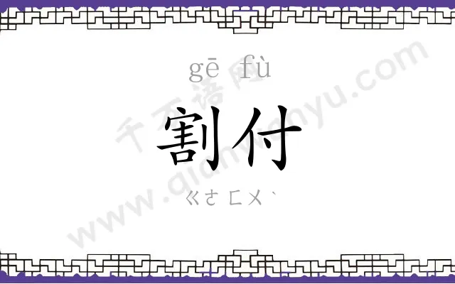 割付