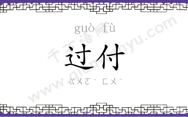 过付