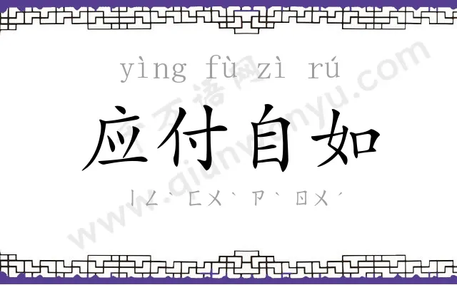 应付自如