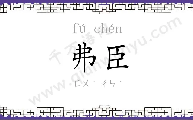 弗臣