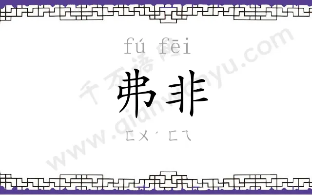 弗非
