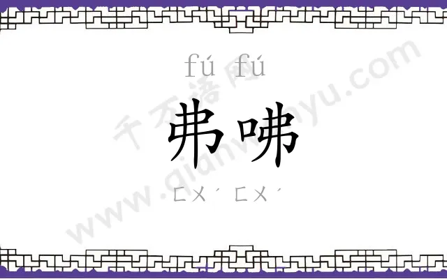 弗咈