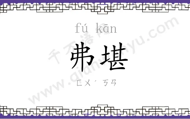 弗堪