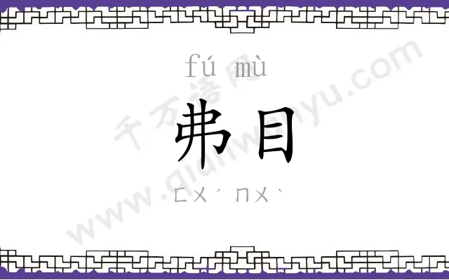 弗目