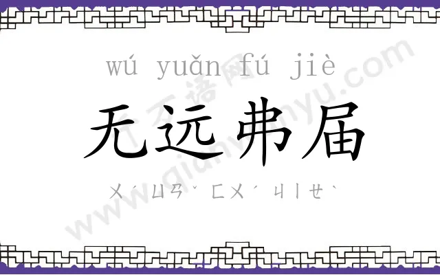 无远弗届