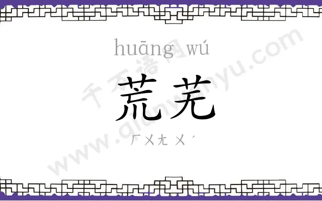 荒芜