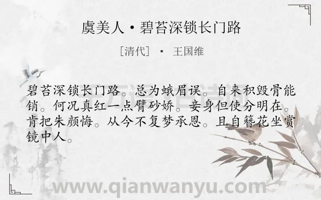《虞美人·碧苔深锁长门路》作者是清代的王国维.本诗词属于思想;人格;品质类诗词.诗词全文约共64字.