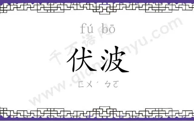 伏波