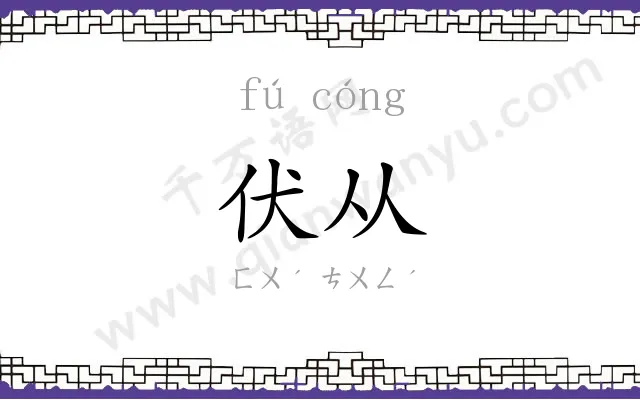 伏从