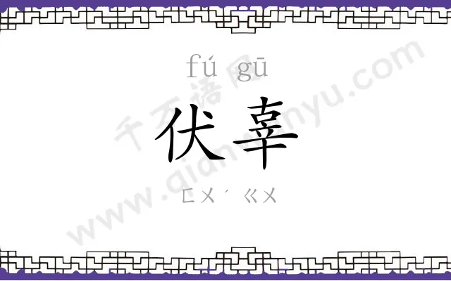 伏辜