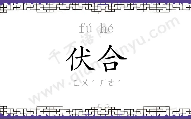 伏合