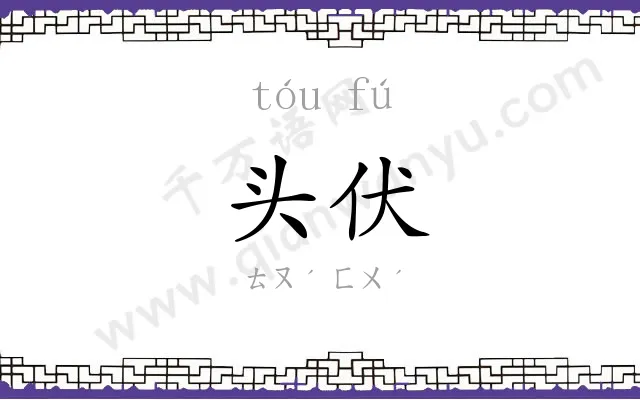 头伏