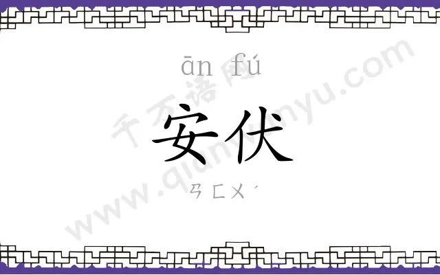 安伏
