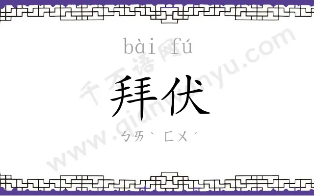 拜伏