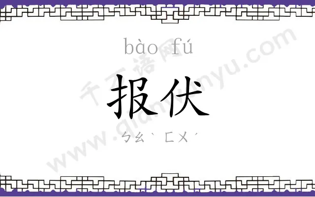 报伏