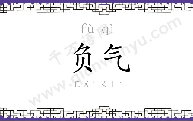 负气